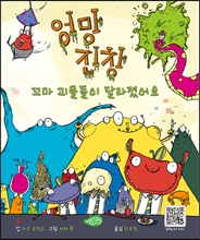 엉망진창 꼬마 괴물들이 달라졌어요.